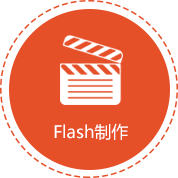 網(wǎng)站維護(hù)：Flash制作