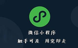 小程序推廣 小程序推廣