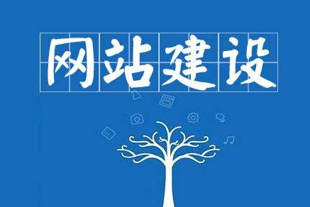 福州網(wǎng)站建設(shè):企業(yè)網(wǎng)站的設(shè)計(jì)要點(diǎn)(圖1) 網(wǎng)站建設(shè)