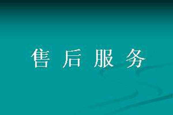 售后.jpg 售后.jpg
