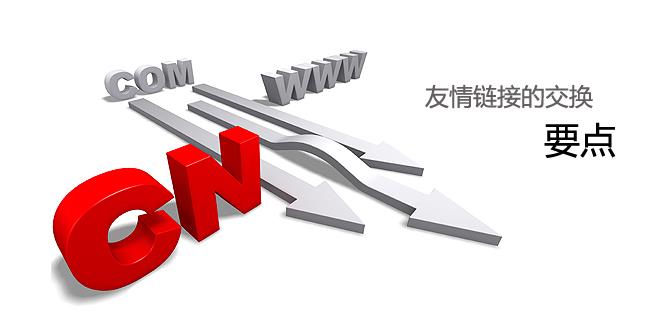 營銷網(wǎng)站高質量友鏈的操作方法？