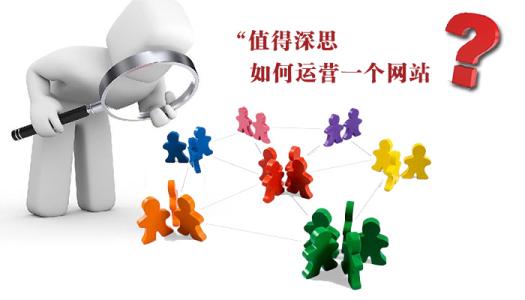 網(wǎng)站運(yùn)營.jpg
