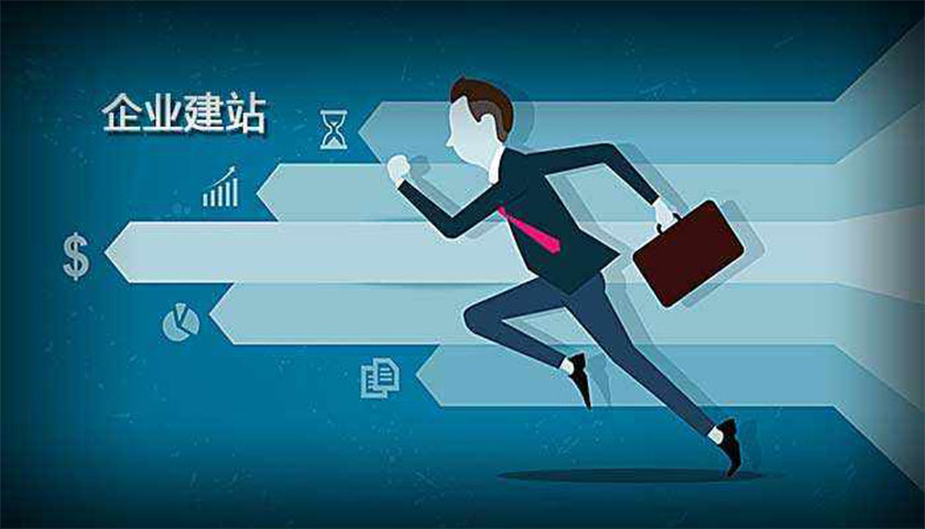 企業(yè)在建設(shè)官方網(wǎng)站時(shí)應(yīng)該注意什么(圖1)